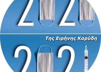 “Χαμένοι στην πανδημία, ψάχνοντας την σωτηρία… και κάποιες απαντήσεις “