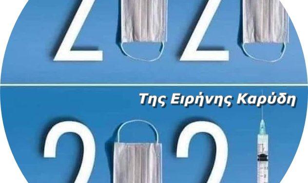 “Χαμένοι στην πανδημία, ψάχνοντας την σωτηρία… και κάποιες απαντήσεις “