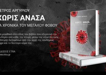 «Χωρίς ανάσα – Τα χρονικά του μεγάλου φόβου»  |  Το βιβλίο αναφοράς, του Πέτρου Αργυρίου  για την πανδημία και τις πολιτικές