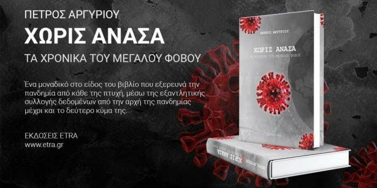 «Χωρίς ανάσα – Τα χρονικά του μεγάλου φόβου»  |  Το βιβλίο αναφοράς, του Πέτρου Αργυρίου  για την πανδημία και τις πολιτικές