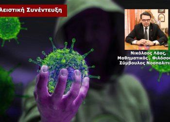« Covid-19:  Προπαγάνδα και λαϊκισμός… πολιτική και επιστήμη»