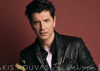 Σάκης Ρουβάς: Κυκλοφόρησε το νέο του album σε μουσική & στίχους του Φοίβου