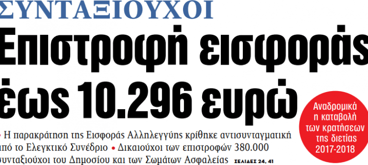 Στα «ΝΕΑ» της Δευτέρας – Επιστροφή εισφοράς έως 10.296 ευρώ