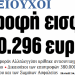 Στα «ΝΕΑ» της Δευτέρας – Επιστροφή εισφοράς έως 10.296 ευρώ