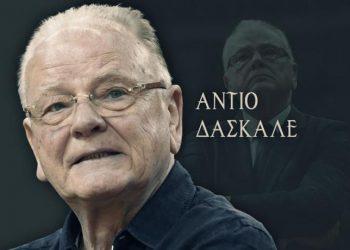 Πένθος στο ευρωπαϊκό μπάσκετ: «Έφυγε» ο δάσκαλος Ντούσαν Ίβκοβιτς