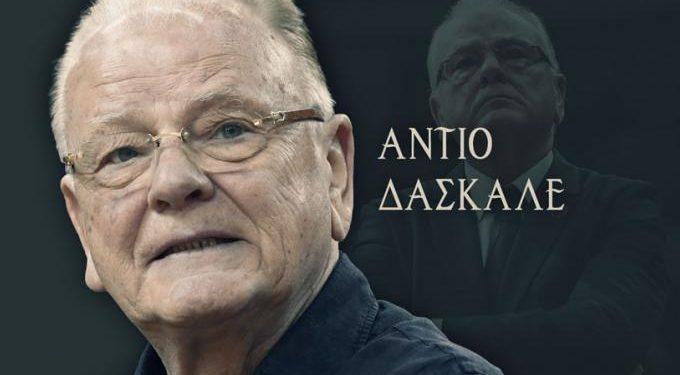 Πένθος στο ευρωπαϊκό μπάσκετ: «Έφυγε» ο δάσκαλος Ντούσαν Ίβκοβιτς