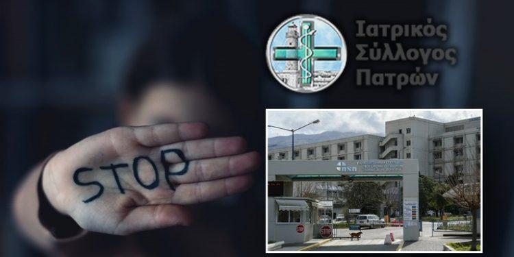 Εγκληματική υποκρισία του ιατρικού κόσμου της Πάτρας