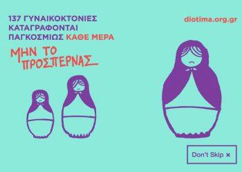 Γιατί έχει σημασία να λέμε “γυναικοκτονία”;