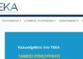 ΤΕΚΑ – Σε λειτουργία η ιστοσελίδα του Ταμείου Επικουρικής Κεφαλαιοποιητικής Ασφάλισης.