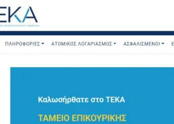 ΤΕΚΑ – Σε λειτουργία η ιστοσελίδα του Ταμείου Επικουρικής Κεφαλαιοποιητικής Ασφάλισης.