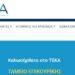 ΤΕΚΑ – Σε λειτουργία η ιστοσελίδα του Ταμείου Επικουρικής Κεφαλαιοποιητικής Ασφάλισης.
