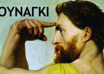 The selfish meme gene… Τα «μιμίδια» στην ζωή μας.   