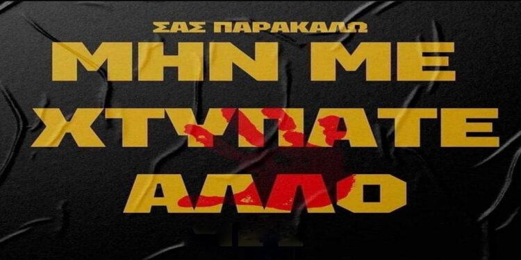 Η βία ανάμεσα μας: Είμαστε όλοι αξιολύπητοι και δολοφόνοι μαζί.