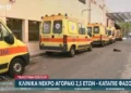 Αγρίνιο: Σε πολύ κρίσιμη κατάσταση αγοράκι που κατάπιε αντικείμενο.