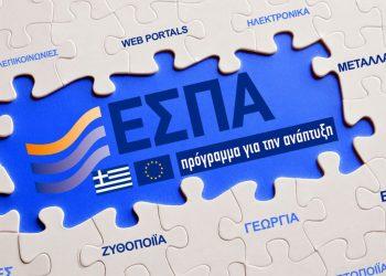 Νέο ΕΣΠΑ: Μεγάλη ευκαιρία – Επιδοτήσεις που φτάνουν τα 2 εκατομμύρια ευρώ.