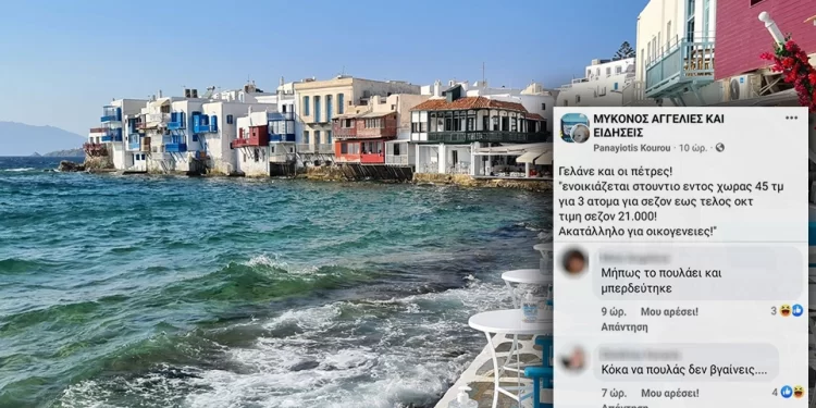 Μύκονος: Ζητούν ενοίκιο €21.000 για στούντιο 45 τμ και ψάχνουν 3 ενοικιαστές να πληρώσουν το υπέρογκο ποσό!