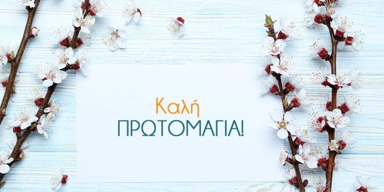 Καλο μηνα καλη πρωτομαγια