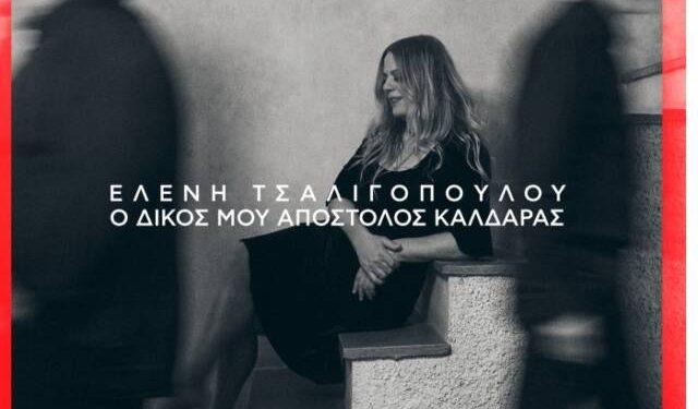 Ελένη Τσαλιγοπούλου: Το νέο της άλμπουμ «Ο δικός μου Απόστολος Καλδάρας» είναι αφιερωμένο στον μεγάλο συνθέτη