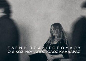 Ελένη Τσαλιγοπούλου: Το νέο της άλμπουμ «Ο δικός μου Απόστολος Καλδάρας» είναι αφιερωμένο στον μεγάλο συνθέτη