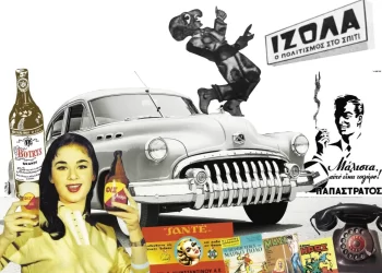 Τα brands που έγραψαν ιστορία τη δεκαετία του ’50: Ελβιέλα, Ιζόλα, Γάλα Βλάχας, Kolynos και Κλωσταί Πεταλούδας