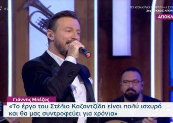 Ό,τι Αγαπώ-Επεισόδιο Σαββάτου (4/2): Αφιέρωμα στον Στέλιο Καζαντζίδη – Βίντεο