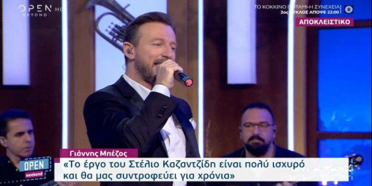 Ό,τι Αγαπώ-Επεισόδιο Σαββάτου (4/2): Αφιέρωμα στον Στέλιο Καζαντζίδη – Βίντεο