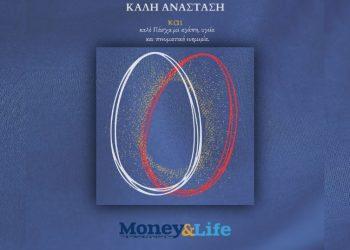 Το Money & Life ανταποδίδει τις ευχές!