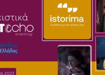 ΕΡΤ: Συνδέσου με την Ιστορία σου