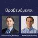 Ιδρυμα Μποδοσάκη: Βράβευσε 4 έλληνες επιστήμονες για τις επιδόσεις τους