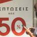 Θερινές εκπτώσεις: Ξεκινούν στις 10 Ιουλίου – Ποια Κυριακή θα είναι ανοιχτά τα καταστήματα
