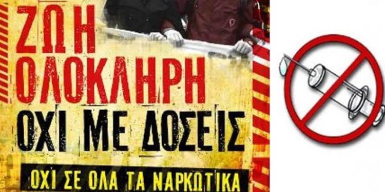 Διεθνής Ημέρα Καταπολέμησης των Ναρκωτικών