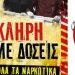 Διεθνής Ημέρα Καταπολέμησης των Ναρκωτικών