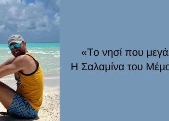 «Το νησί που μεγάλωσα» – Η Σαλαμίνα του Μέμου Μπεγνή
