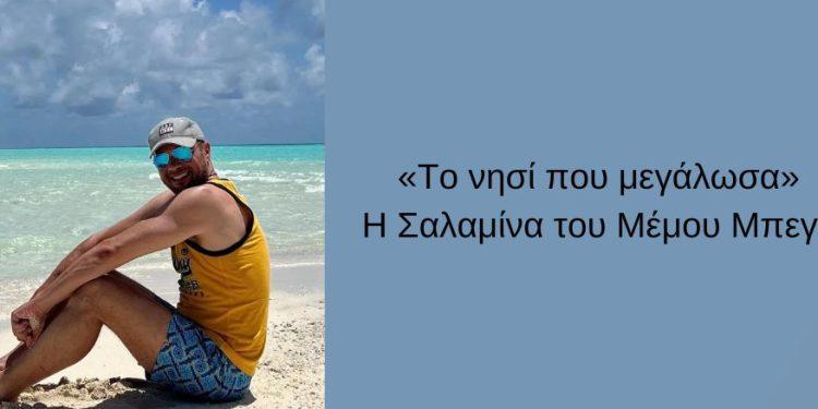 «Το νησί που μεγάλωσα» – Η Σαλαμίνα του Μέμου Μπεγνή