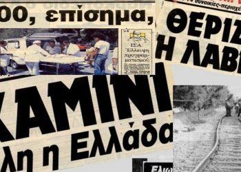 Το περίφημο ’87 είναι μια από τις χρονιές ορόσημο στην Ελλάδα