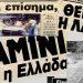 Το περίφημο ’87 είναι μια από τις χρονιές ορόσημο στην Ελλάδα