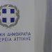 Περιφέρεια Αττικής: Πρώτη στην απορρόφηση κονδυλίων της νέας Προγραμματικής Περιόδου 2021 – 2027