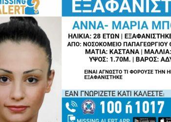 Συναγερμός στη Θεσσαλονίκη: Εξαφανίστηκε 28χρονη από το νοσοκομείο «Παπαγεωργίου»