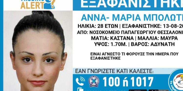Συναγερμός στη Θεσσαλονίκη: Εξαφανίστηκε 28χρονη από το νοσοκομείο «Παπαγεωργίου»