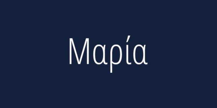 Όσα δεν ξέρετε για το όνομα Μαρία