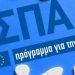 ΕΣΠΑ: Πάνω από 1 δισ. θα διατεθούν στις επιχειρήσεις