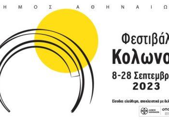 Δήμος Αθηναίων:  Φεστιβάλ Κολωνού τον Σεπτέμβριο