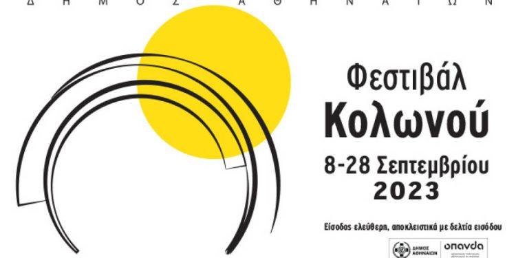 Δήμος Αθηναίων:  Φεστιβάλ Κολωνού τον Σεπτέμβριο