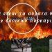 Αόρατα θύματα πυρκαγιών: Η ανάγκη για ευαισθητοποίηση