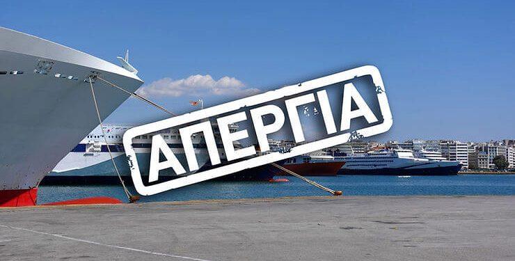 Π.Ν.Ο. 24ωρη Πανελλαδική απεργία, την Τετάρτη 13 Σεπτεμβρίου 2023