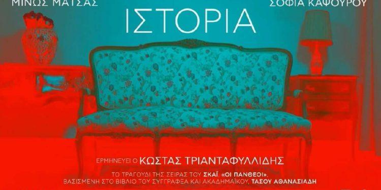 Οι Πανθέοι: Ακούστε το τραγούδι των τίτλων