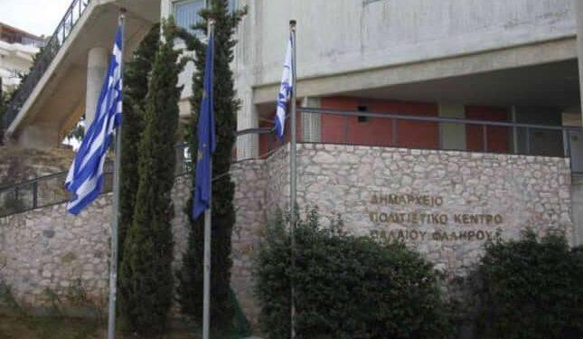 Προσλήψεις στο Δήμο Παλαιού Φαλήρου