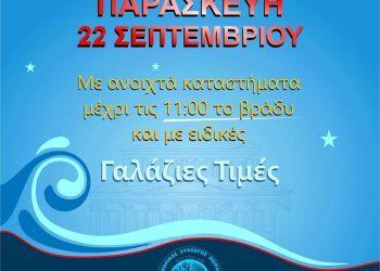 «Γαλάζια Νύχτα» στον Πειραιά την Παρασκευή 22 Σεπτεμβρίου