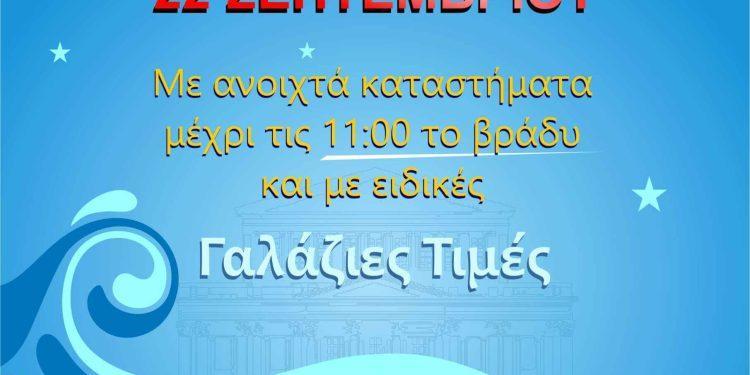 «Γαλάζια Νύχτα» στον Πειραιά την Παρασκευή 22 Σεπτεμβρίου