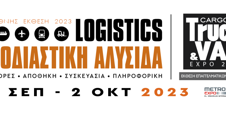 Επιτυχής και με συμμετοχές επισκεπτών από μεγάλους ομίλους η 9 η Διεθνής Έκθεση «Εφοδιαστική Αλυσίδα & Logistics – Cargo Truck & Van Expo» 2023
